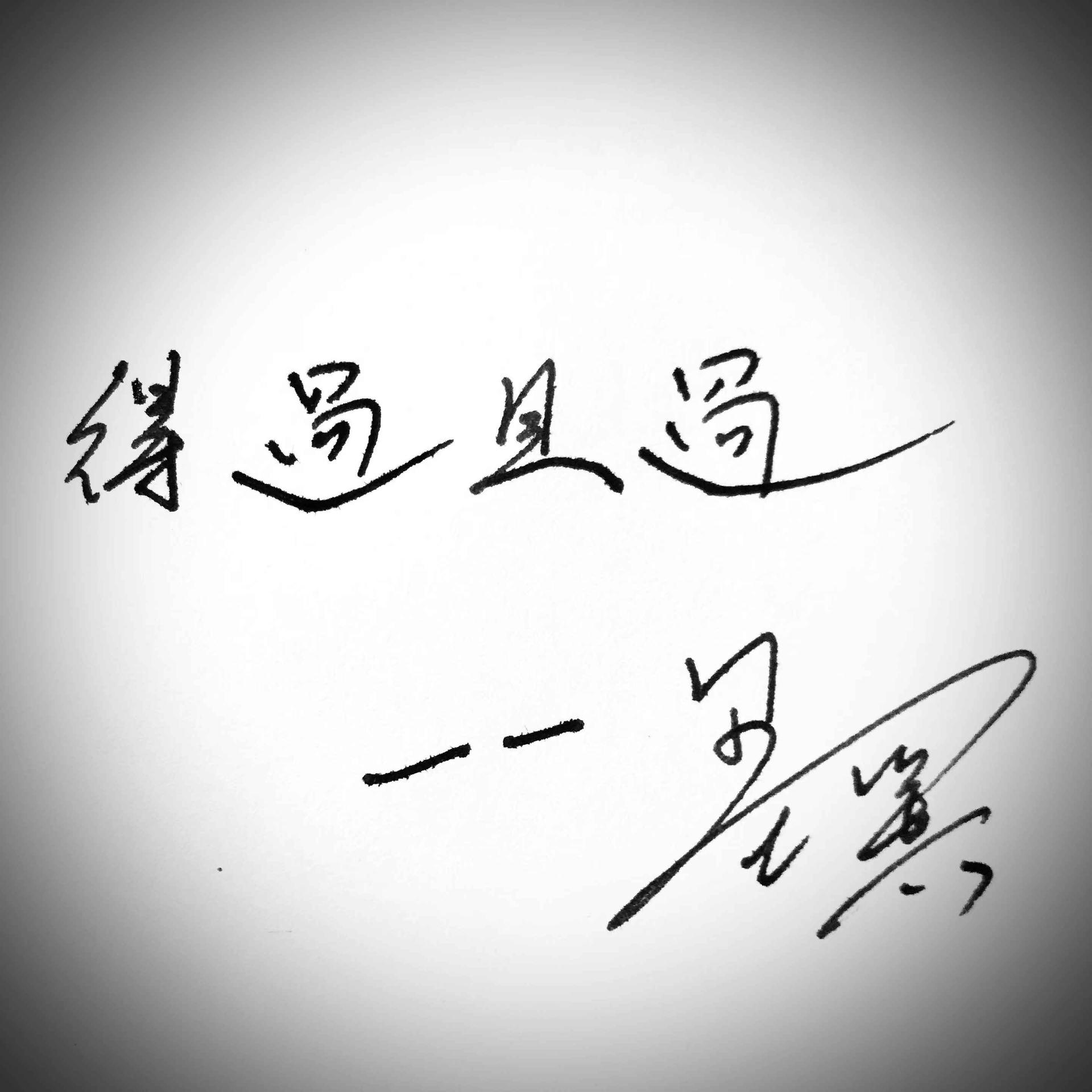 得過且過，一事無成，力爭上游不要停打一生肖警惕虚假宣传、全面解答与解释、综合解答解释落实
